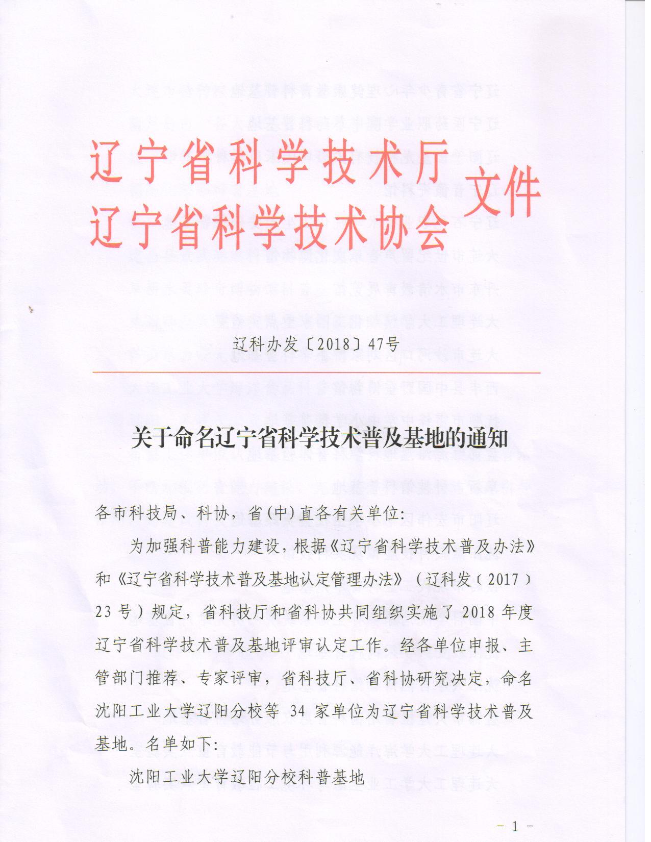 学院荣获2018年度辽宁省科学技术普及基地荣誉称号